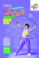 فیزیک دوازدهم تجربی جلد اول تست خیلی سبز