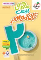ماجرای بیست تاریخ معاصر یازدهم خیلی سبز