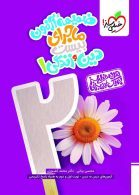 ماجرای بیست دین و زندگی دهم خیلی سبز