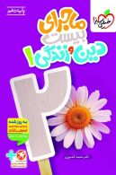 ماجرای بیست دین و زندگی دهم خیلی سبز
