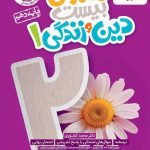 ماجرای بیست دین و زندگی دهم خیلی سبز