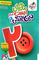 ماجرای بیست دین و زندگی یازدهم انسانی خیلی سبز