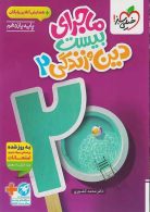 ماجرای بیست دین و زندگی یازدهم خیلی سبز