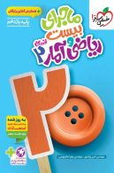 ماجرای بیست ریاضی و آمار یازدهم خیلی سبز
