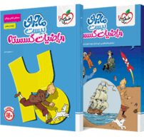 ماجرای بیست ریاضیات گسسته دوازدهم خیلی سبز