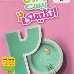 ماجرای بیست زبان انگلیسی یازدهم خیلی سبز