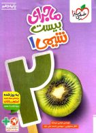 ماجرای بیست شیمی دهم خیلی سبز