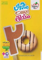 ماجرای بیست منطق دهم خیلی سبز