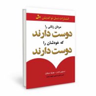 مردان زنانی را دوست دارند که خودشان را دوست دارند/نسل نواندیش