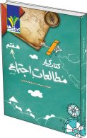 مطالعات اجتماعی هفتم کار تک رقمی-مزینانی