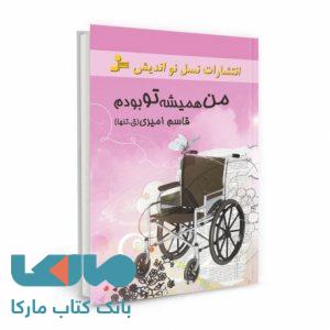 من همیشه تو بودم نشر نسل نواندیش