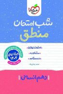 منطق دهم شب امتحان خیلی سبز