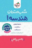 هندسه دهم شب امتحان خیلی سبز