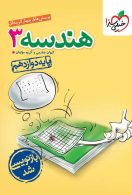 هندسه دوازدهم تست خیلی سبز