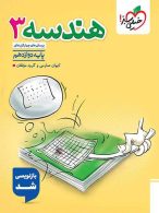 هندسه دوازدهم تست خیلی سبز