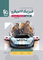 پاسخ فیزیک دوازدهم رشته تجربی میکرو گاج