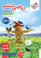 کتاب کار ریاضی ششم خیلی سبز