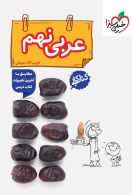 کتاب کار عربی نهم خیلی سبز