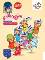 کتاب کار عربی هفتم خیلی سبز