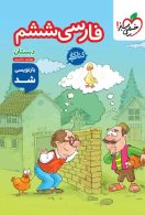 کتاب کار فارسی ششم خیلی سبز