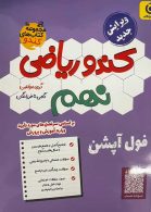 کندو ریاضی نهم گامی تا فرزانگان
