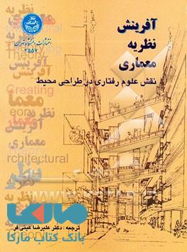 آفرینش نظریه معماری(نقش علوم رفتاری در طراحی محیط) دانشگاه تهران