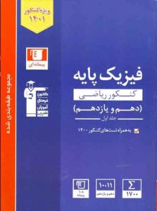 آبی فیزیک کنکور ریاضی پایه دهم و یازدهم قلم چی