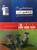 آبی زیست شناسی یازدهم تجربی قلم چی