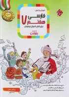 آموزش و آزمون فارسی هفتم رشادت مبتکران