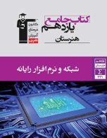 جامع شبکه و نرم افزار رایانه یازدهم هنرستان قلم چی