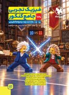 جامع فیزیک پایه تجربی (دو جلدی) مهروماه