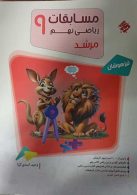 ریاضی نهم مرشد جلد اول مبتکران