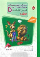 ریاضی پنجم دبستان مرشد جلد دوم مبتکران