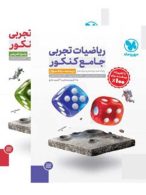 ریاضی تجربی جامع مهروماه