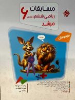 ریاضیات ششم دبستان مرشد جلد اول مبتکران