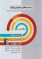 سه سطحی شیمی کنکور پایه (دهم یازدهم) قلم چی