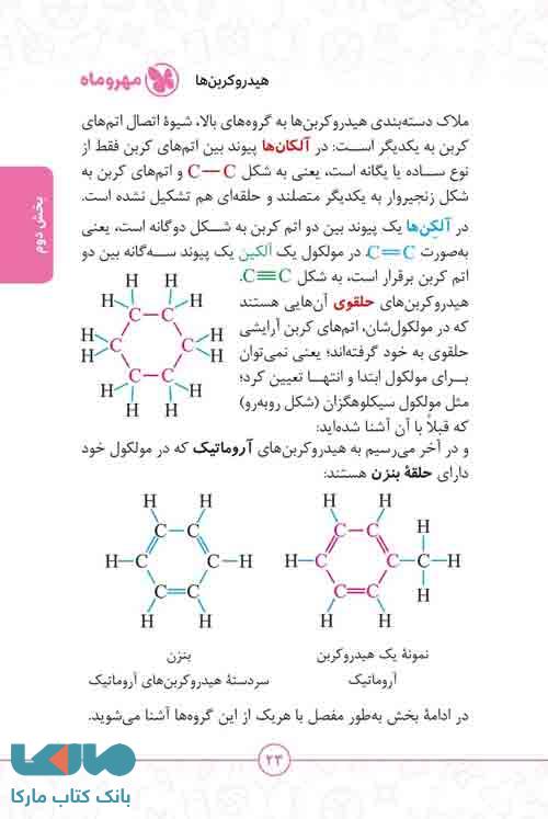 شیمی آلی مهروماه