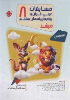 عربی قرآن و پیام‌های آسمان هشتم مرشد مبتکران