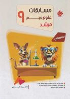علوم نهم مرشد مبتکران