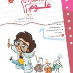 کار و تمرین علوم سوم ابتدایی مبتکران