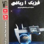 فیزیک دهم پرتکرار ریاضی سوال های پر تکرار