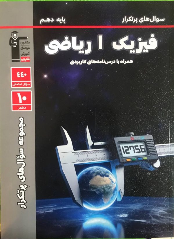 فیزیک دهم پرتکرار ریاضی سوال های پر تکرار