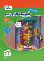 فیزیک دوازدهم ریاضی جلد اول الگو