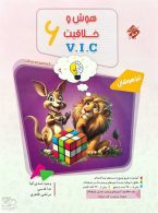 هوش و خلاقیت VIC ششم مرشد مبتکران