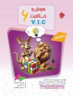 هوش و خلاقیت VIC ششم مرشد مبتکران