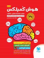 هوش کمپلکس پنجم و ششم مهروماه