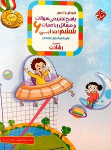 پاسخ‏‏ تشریحی سوالات و مسائل‏ ریاضیات ‏ششم‏ ابتدایی رشادت مبتکران