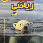 پرتکرار ریاضی هفتم قلم چی
