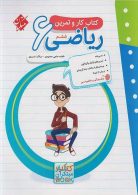 کار و تمرین ریاضی ششم ابتدایی مبتکران