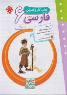 کار و تمرین فارسی ششم ابتدایی مبتکران